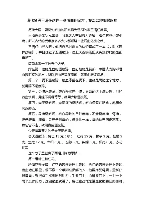 清代名医王清任送你一张活血化瘀方，专治各种咽喉疾病