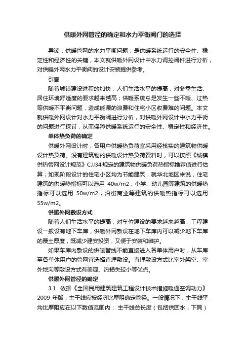 供暖外网管径的确定和水力平衡阀门的选择