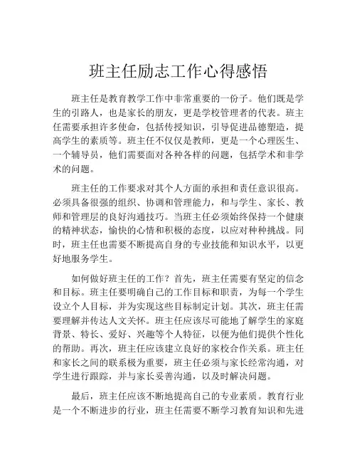 班主任励志工作心得感悟
