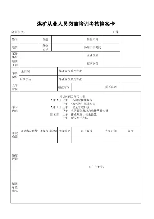 从业人员岗前培训考核档案卡 (1)