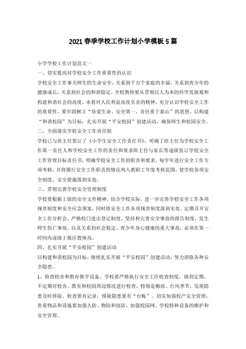 2021春季学校工作计划小学模板5篇