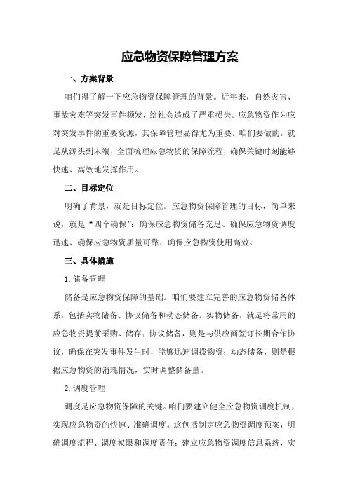 应急物资保障管理方案