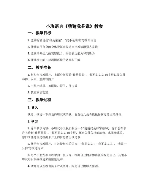 小班语言《猜猜我是谁》教案