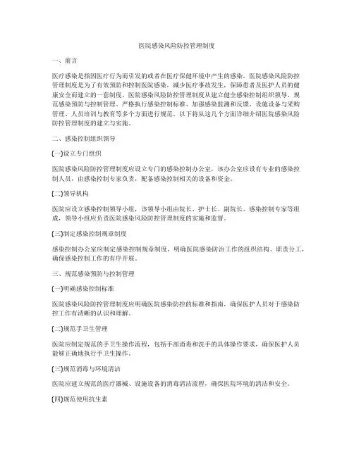 医院感染风险防控管理制度