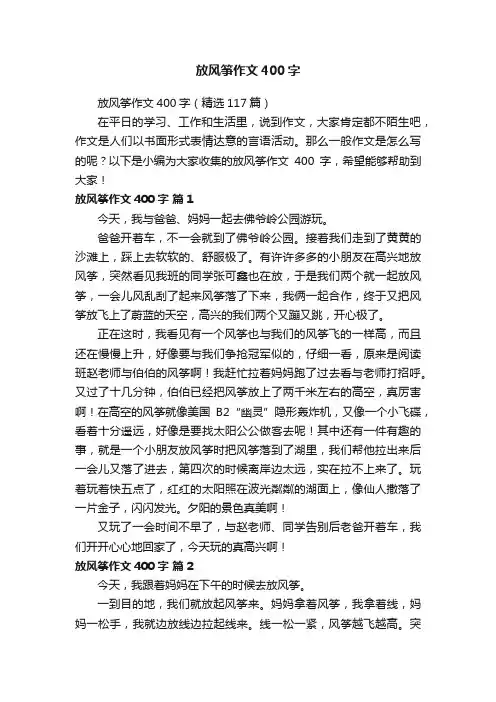 放风筝作文400字（精选117篇）