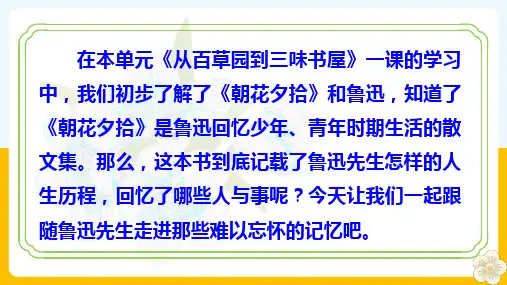整本书阅读《朝花夕拾》精读、略读、浏览(教学课件)-七年级语文上册统编版