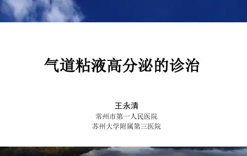 气道粘液高分泌诊治