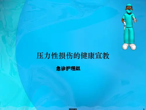 压力性损伤的健康宣教ppt课件