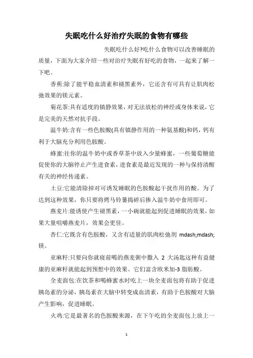 失眠吃什么好治疗失眠的食物有哪些