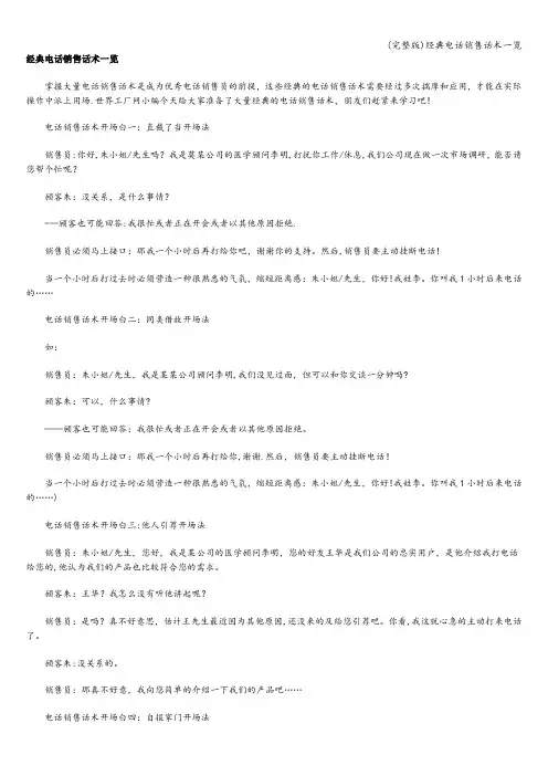 (完整版)经典电话销售话术一览