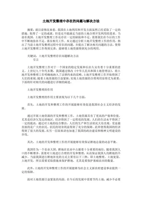 土地开发整理中存在的问题与解决方法