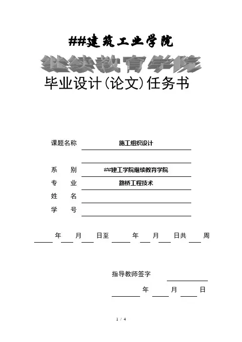 [建筑]路桥工程技术施工组织毕业设计任务书