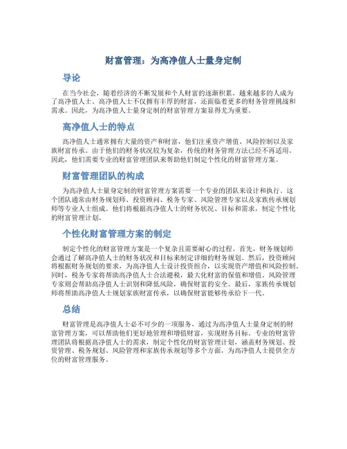 财富管理：为高净值人士量身定制