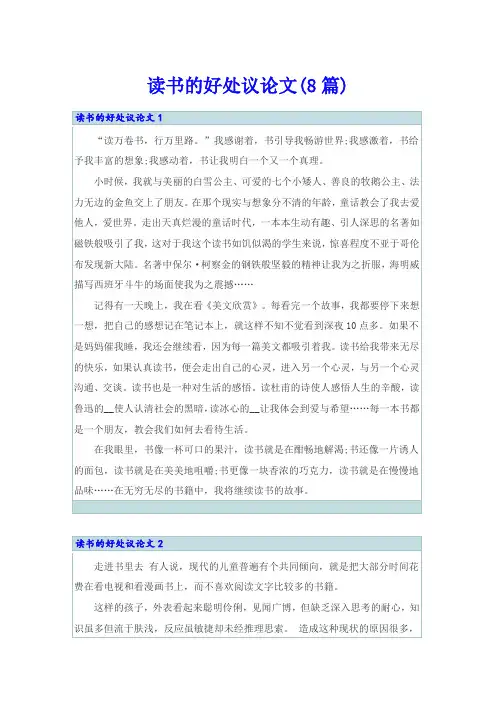 读书的好处议论文(8篇)