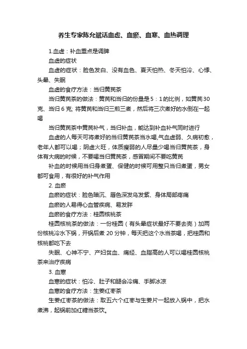 养生专家陈允斌话血虚、血瘀、血寒、血热调理