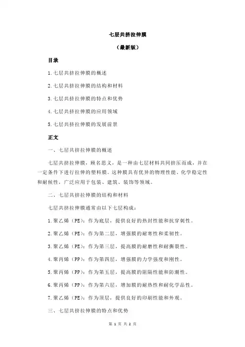 七层共挤拉伸膜