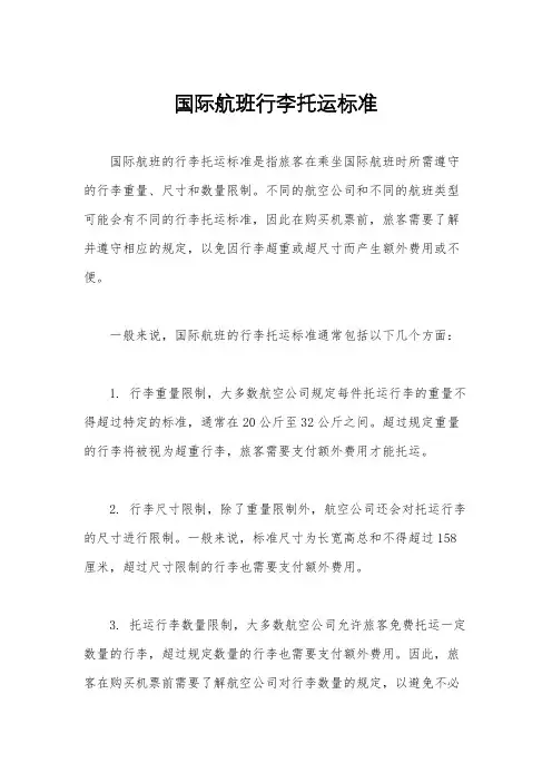 国际航班行李托运标准
