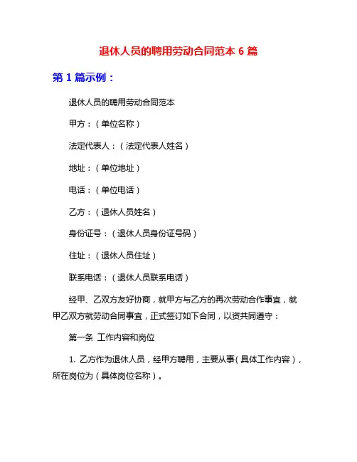 退休人员的聘用劳动合同范本6篇
