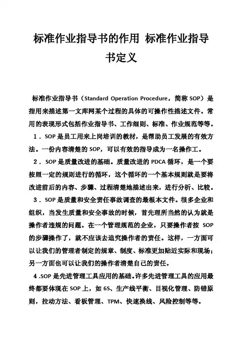 标准作业指导书的作用标准作业指导书定义