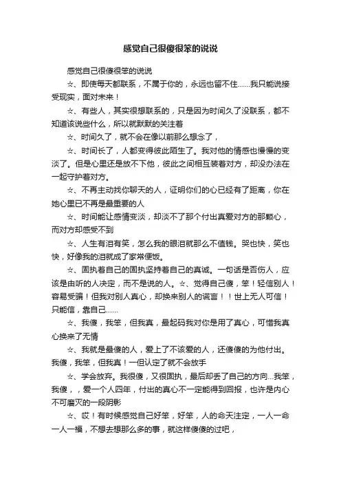 感觉自己很傻很笨的说说