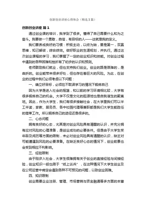 创新创业讲座心得体会（精选3篇）