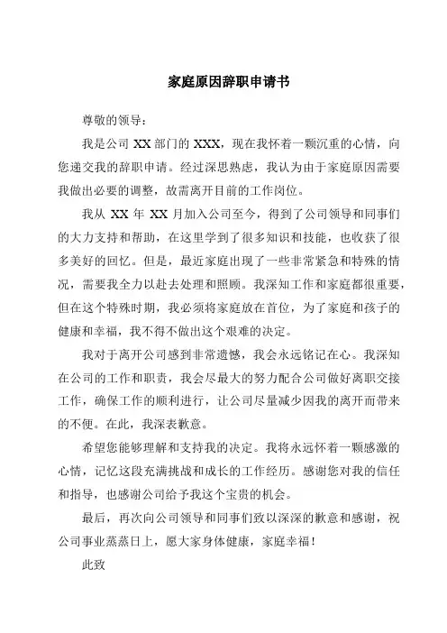 家庭原因辞职申请书