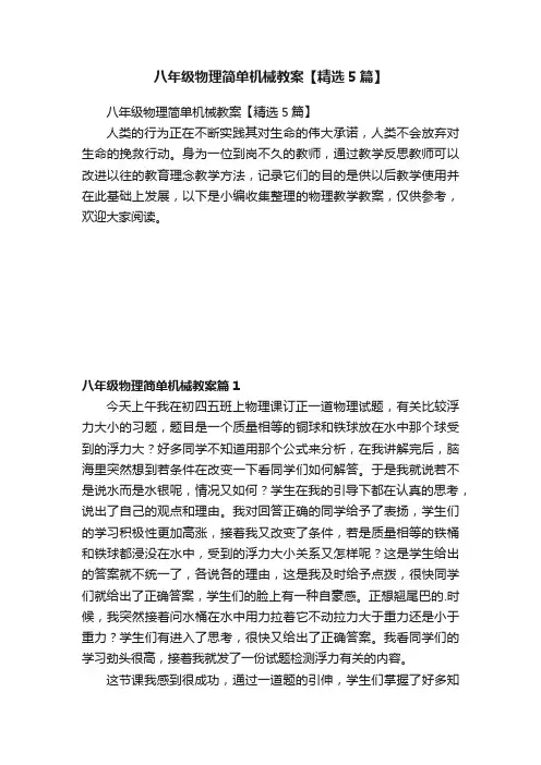 八年级物理简单机械教案【精选5篇】