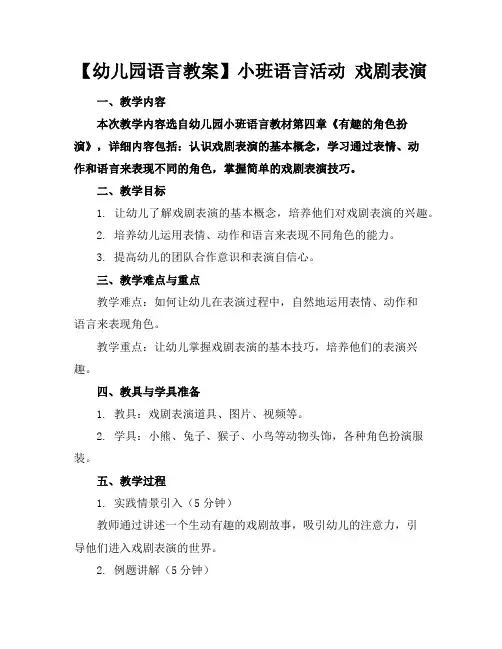 【幼儿园语言教案】小班语言活动戏剧表演