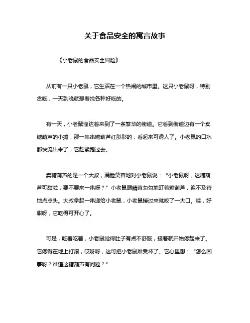 关于食品安全的寓言故事