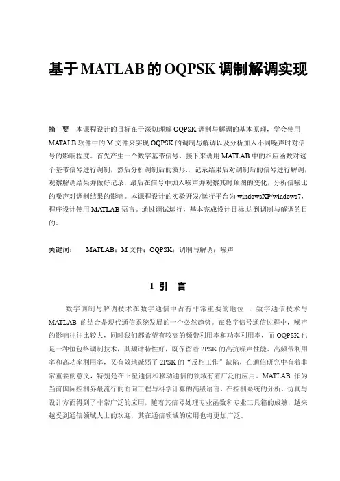 基于MATLAB的OQPSK调制解调实现课程设计
