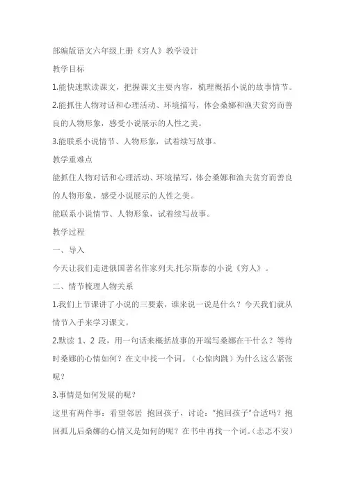部编版语文六年级上册《穷人》精品教案教学设计