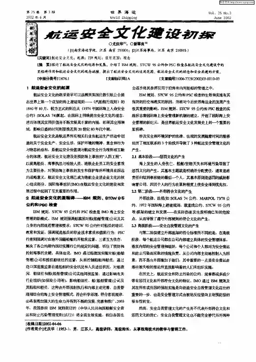 航运安全文化建设初探