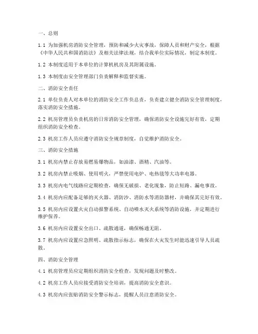 机房的消防安全管理制度