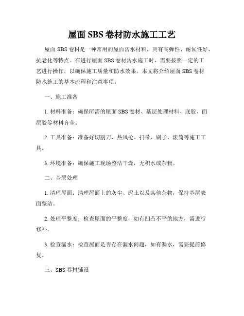 屋面SBS卷材防水施工工艺