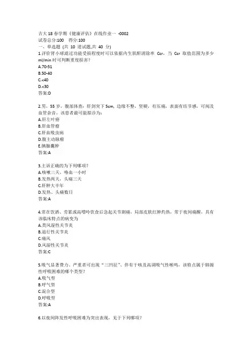 吉大《健康评估》在线作业一答卷
