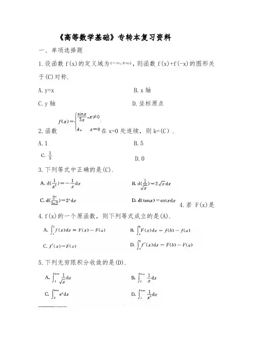 高等数学专转本复习资料