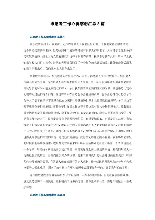 志愿者工作心得感想汇总8篇