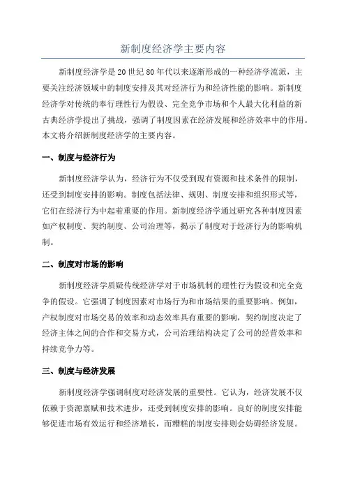 新制度经济学主要内容