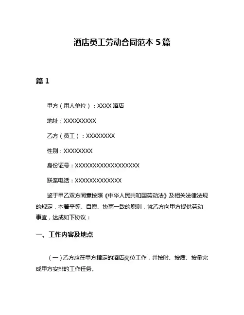 酒店员工劳动合同范本5篇