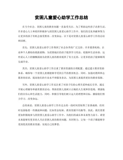 贫困儿童爱心助学工作总结