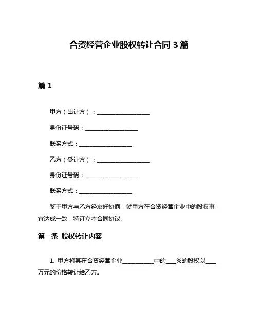 合资经营企业股权转让合同3篇