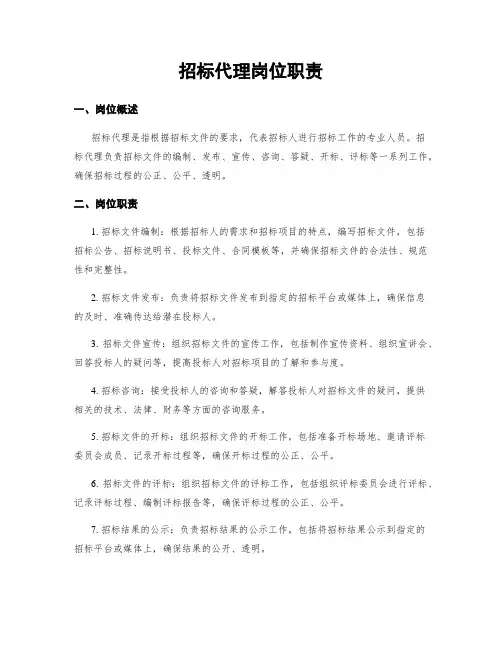 招标代理岗位职责