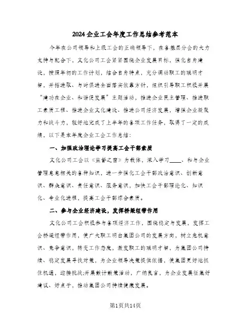 2024企业工会年度工作总结参考范本（3篇）
