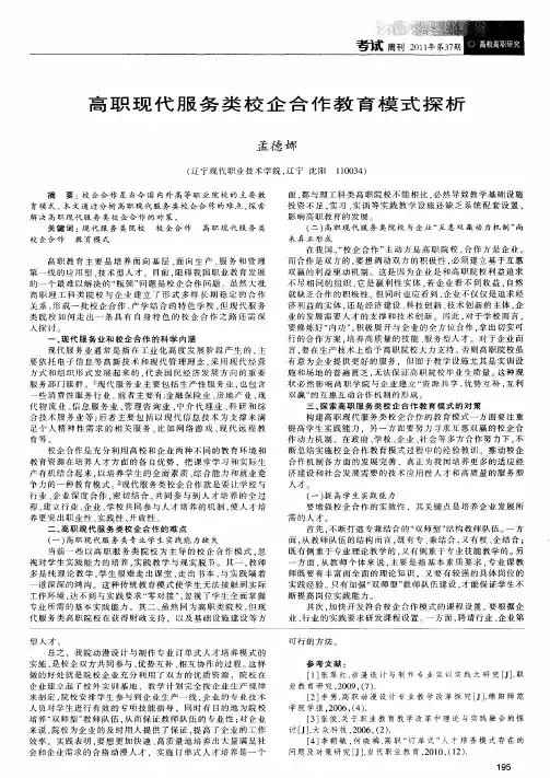 高职现代服务类校企合作教育模式探析