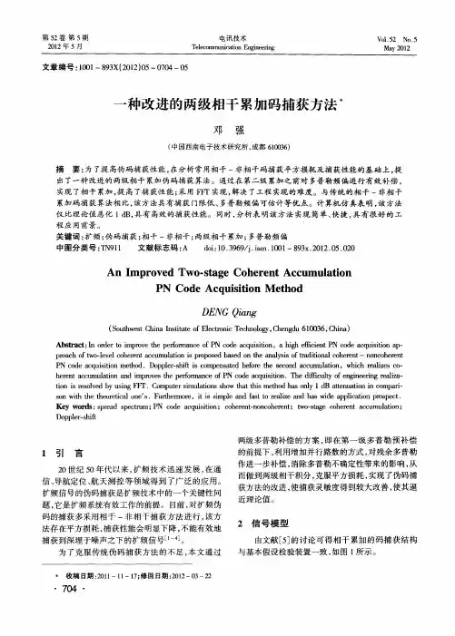 一种改进的两级相干累加码捕获方法