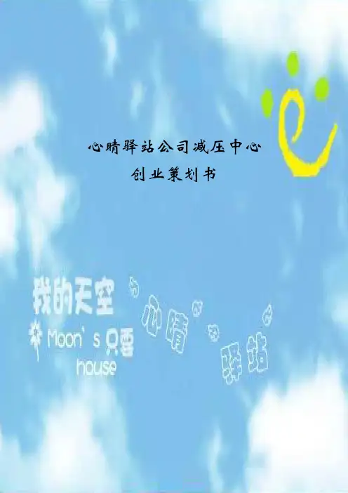 心晴驿站公司减压中心创业策划书