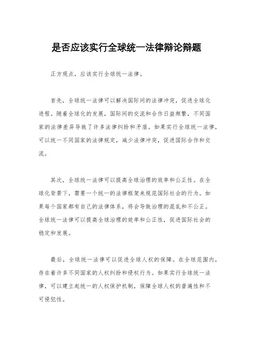 是否应该实行全球统一法律辩论辩题