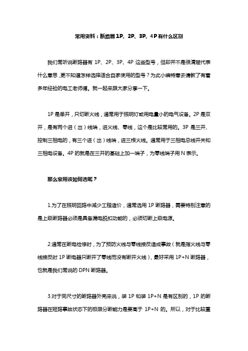 常用资料：断路器1P、2P、3P、4P有什么区别
