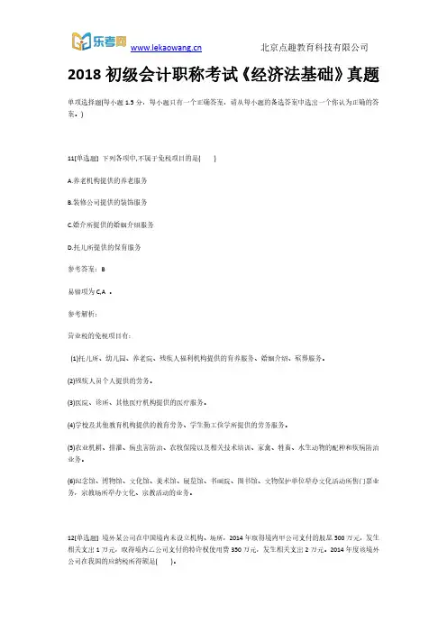 2018初级会计职称考试《经济法基础》真题3(乐考网)