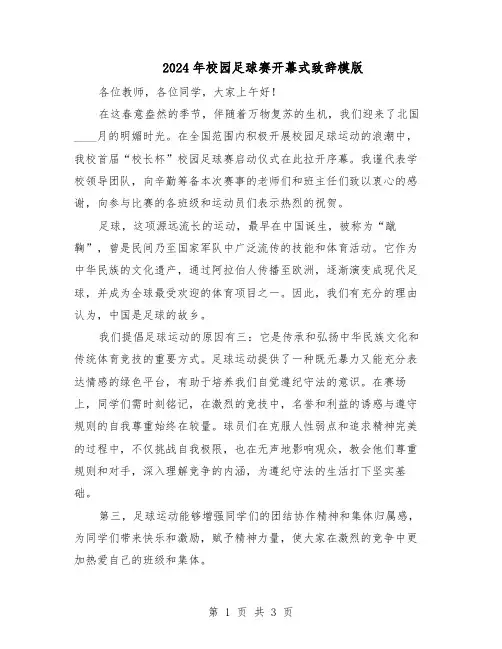 2024年校园足球赛开幕式致辞模版（二篇）
